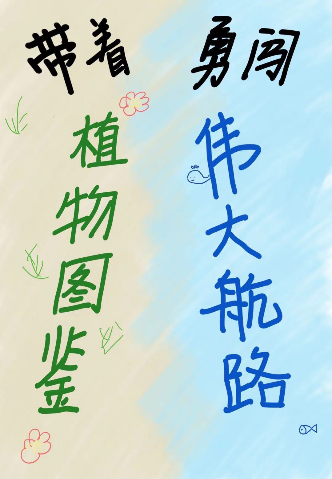 帶着植物圖鑒勇闖偉大航路