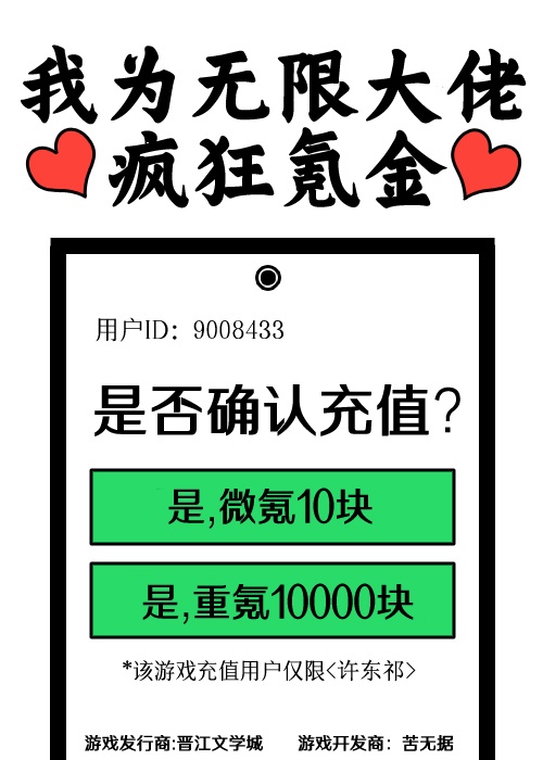 我為無限大佬瘋狂氪金