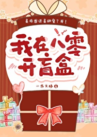 我在八零開盲盒