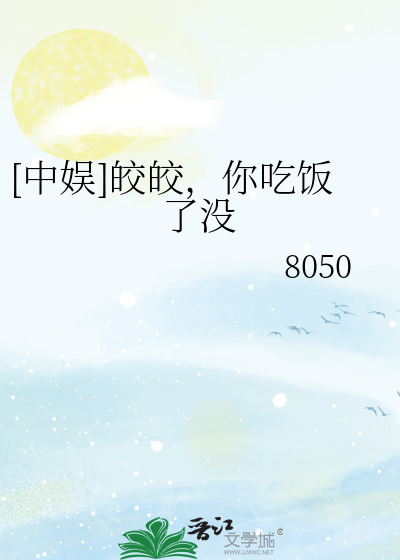 [中娛]皎皎，你吃飯了沒