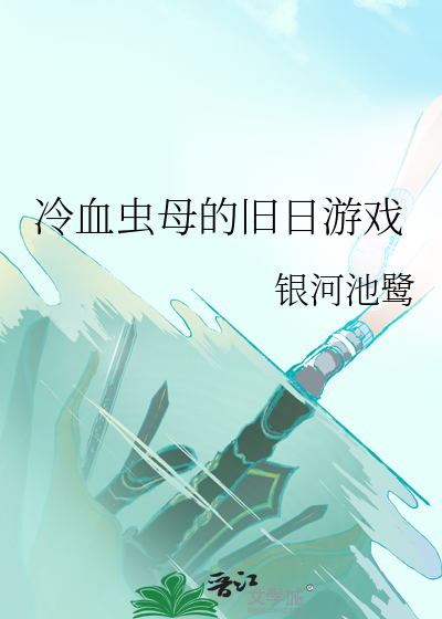 冷血蟲母的舊日遊戲