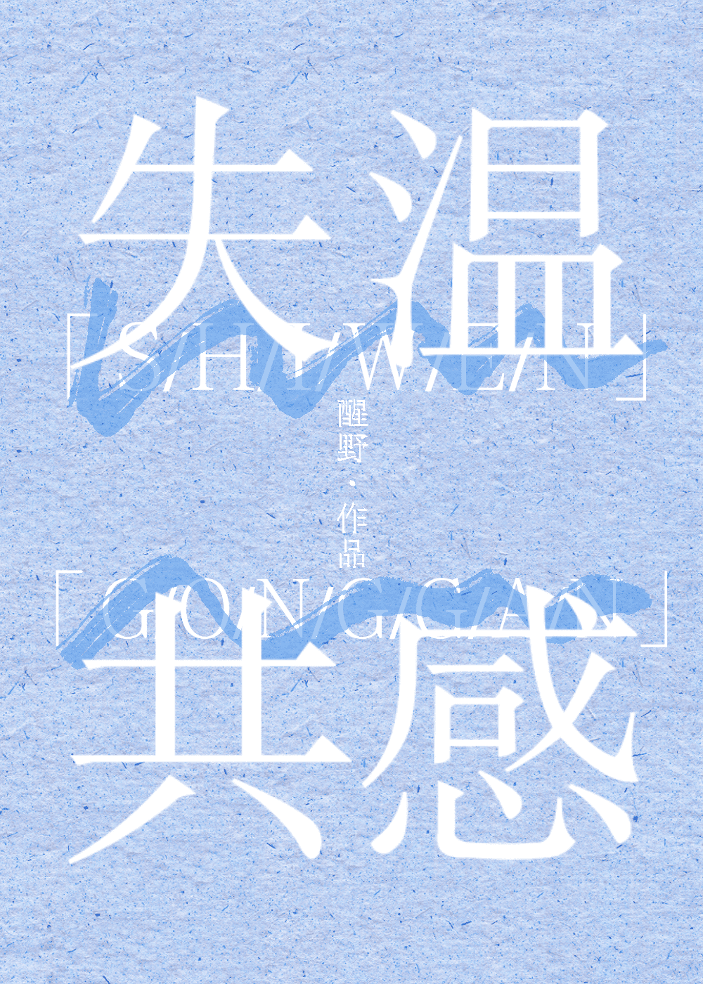 [降谷零]失溫共感
