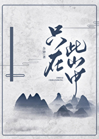 隻在此山中