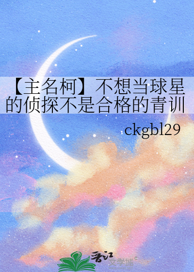 【主名柯】不想當球星的偵探不是合格的青訓生