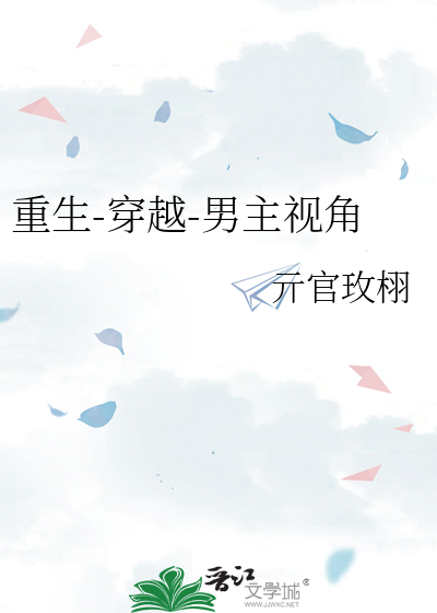 重生-穿越-男主視角
