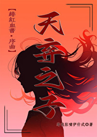 天棄之子