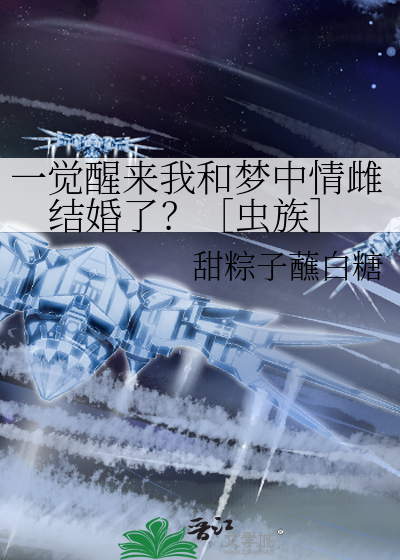 一覺醒來我和夢中情雌結婚了？［蟲族］