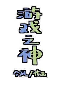 遊戲之神