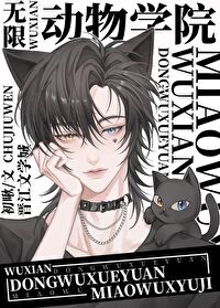 動物學院[無限]