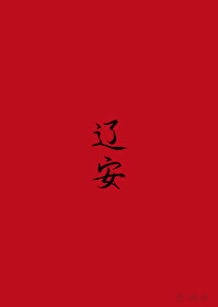 遼安