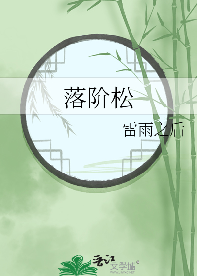 落階松