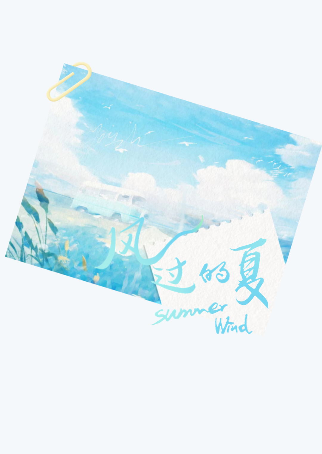 風過的夏