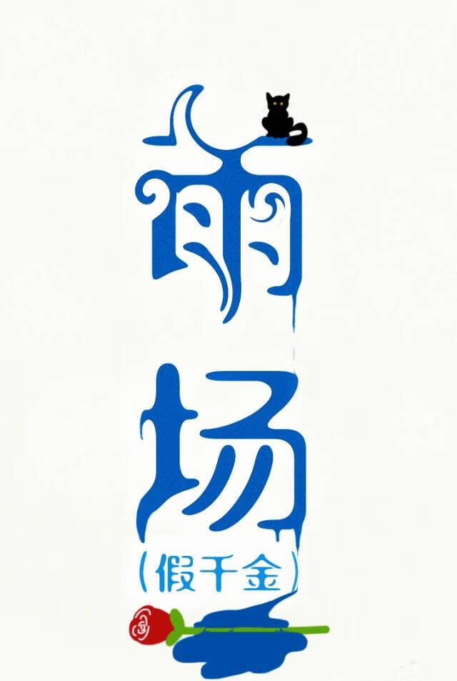 雨場[假千金]