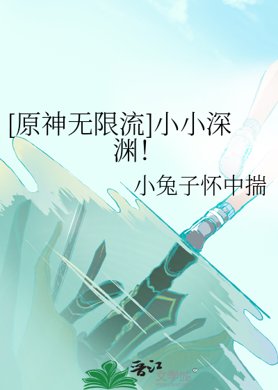 [原神無限流]小小深淵！
