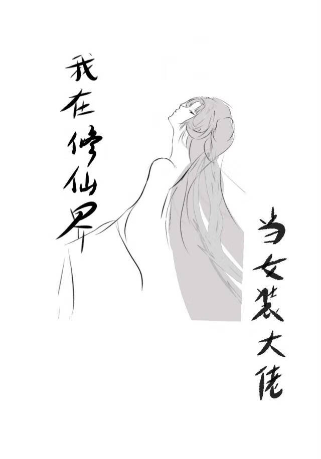 我在修仙界當女裝大佬