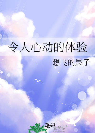 令人心動的體驗