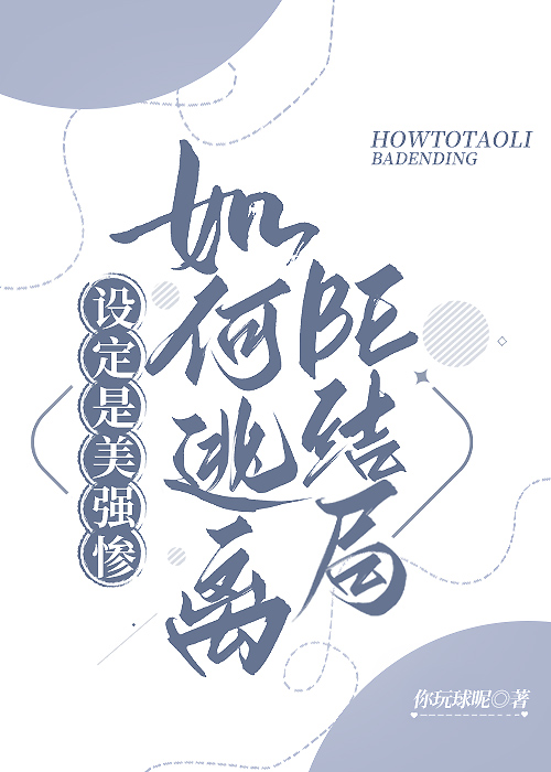 設定是美強慘如何逃離BE結局