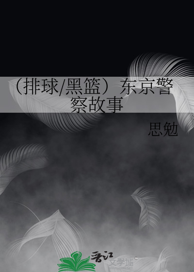 （排球/黑籃）東京警察故事