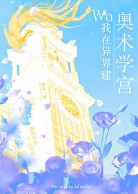 我在異界建奧術學宮