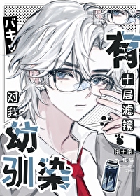 幼馴染對我有十層濾鏡