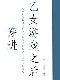 穿進乙女遊戲之後