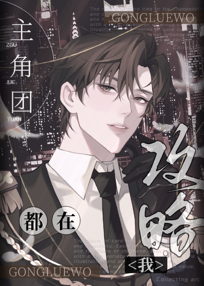 主角團不可能都在攻略我