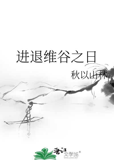 進退維谷之日