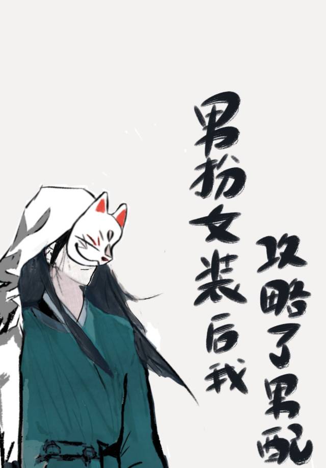 男扮女裝後攻略了男配