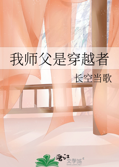 我師父是穿越者
