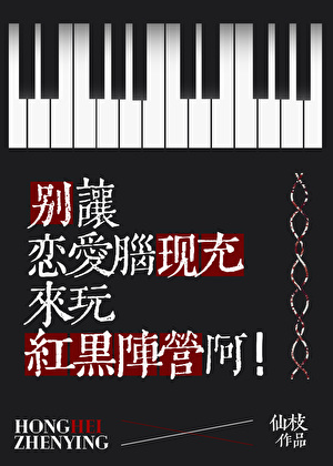紅黑陣營，但戀愛腦