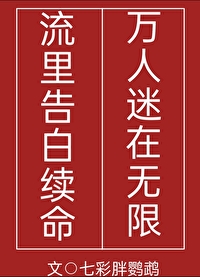 萬人迷在無限流裡告白續命