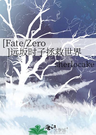 [Fate/Zero]遠坂時子拯救世界