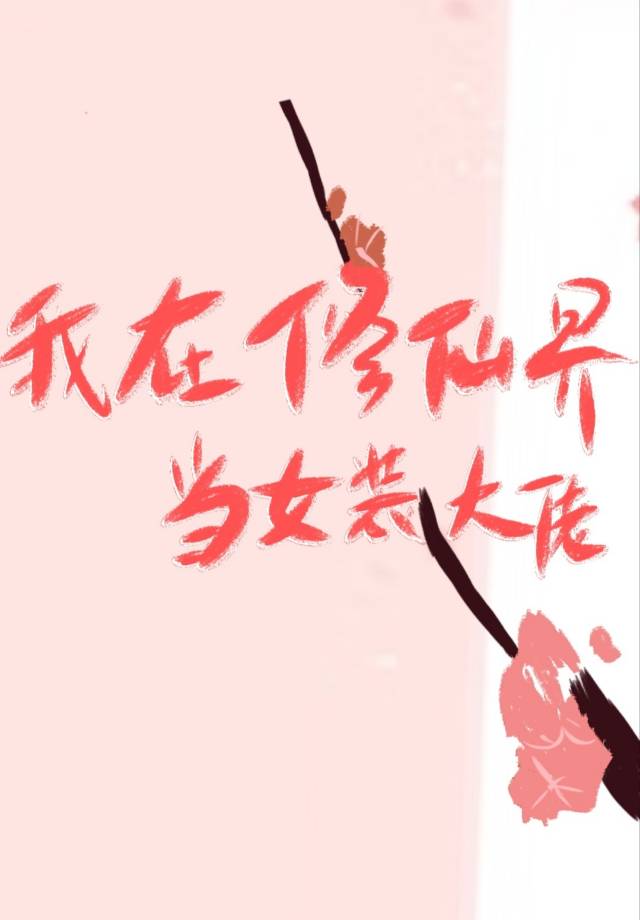 在修仙界當女裝大佬