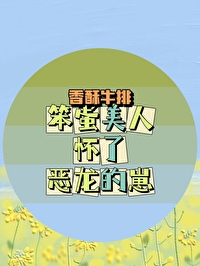 團寵神祇又懷蛋了嗎？