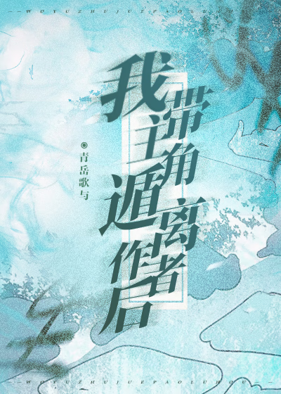 我帶主角遁離作者後