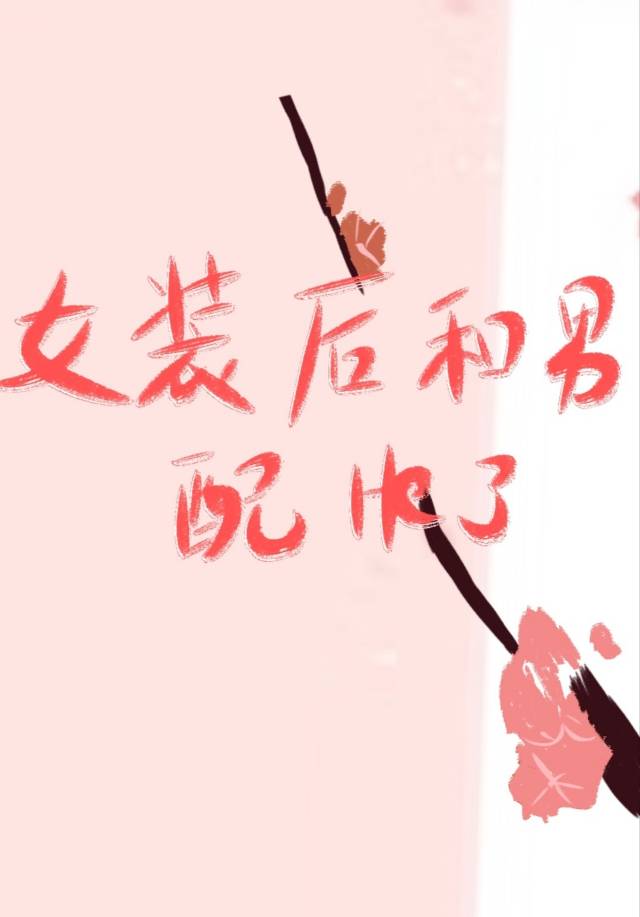 女裝後和男配HE了
