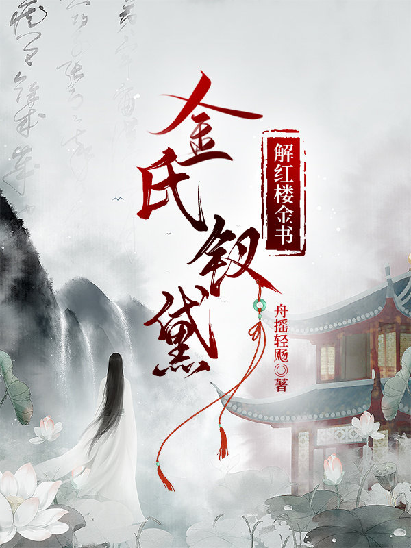 金氏钗黛—解紅樓金書