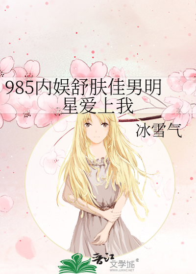 985内娛舒膚佳男明星愛上我