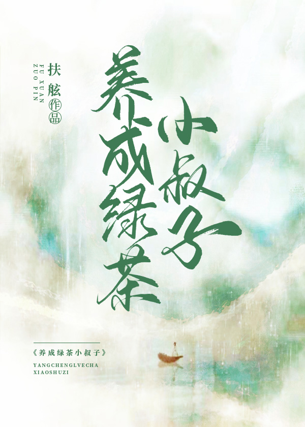 寡嫂養成小綠茶後