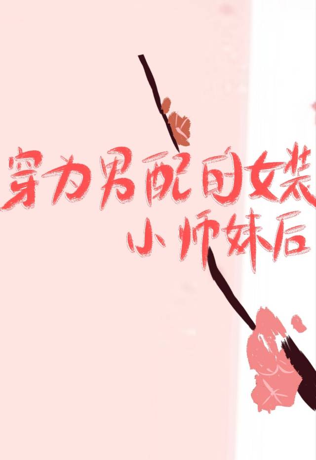 穿為男配的女裝小師妹後