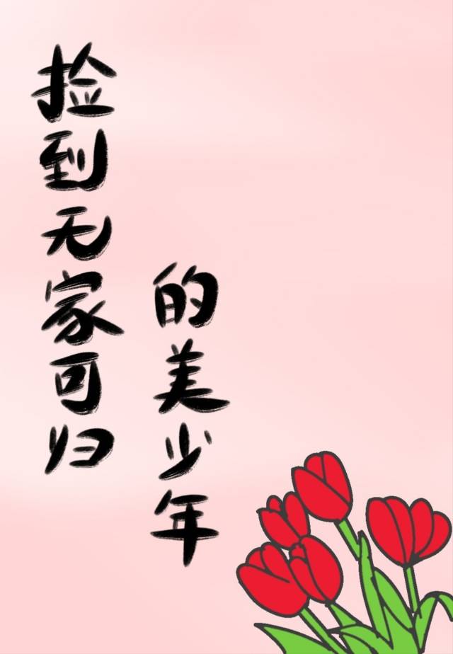 撿到了無家可歸的美少年