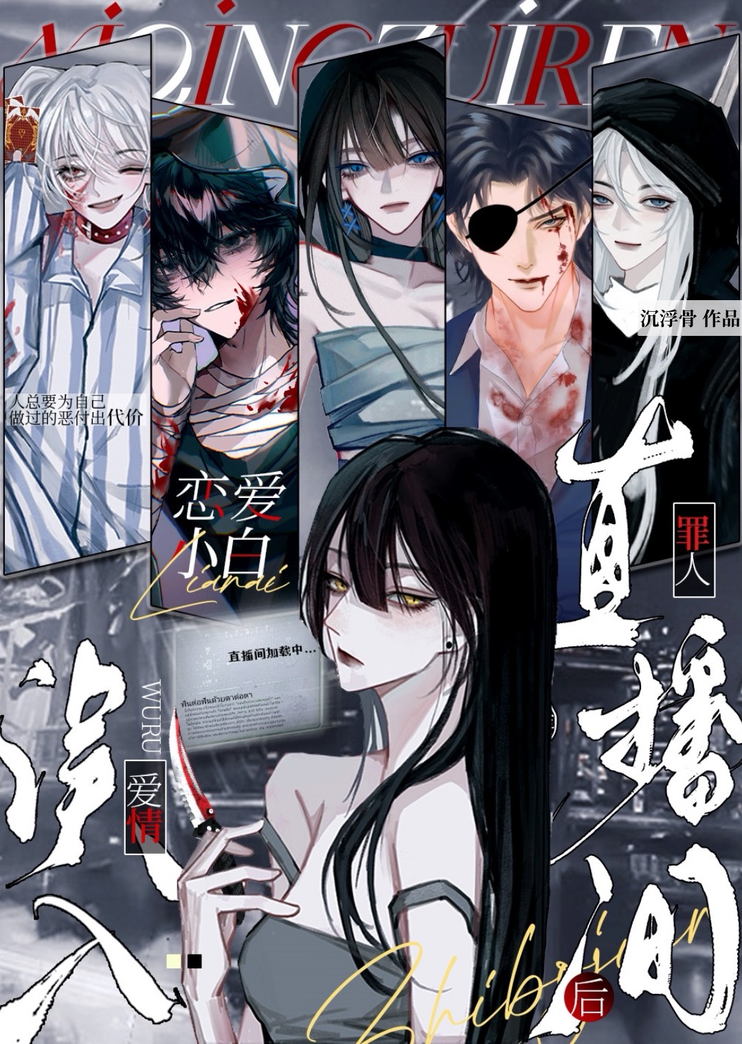 戀愛小白誤入愛情罪人直播間後[無限]