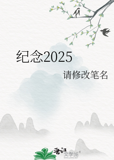 紀念2025