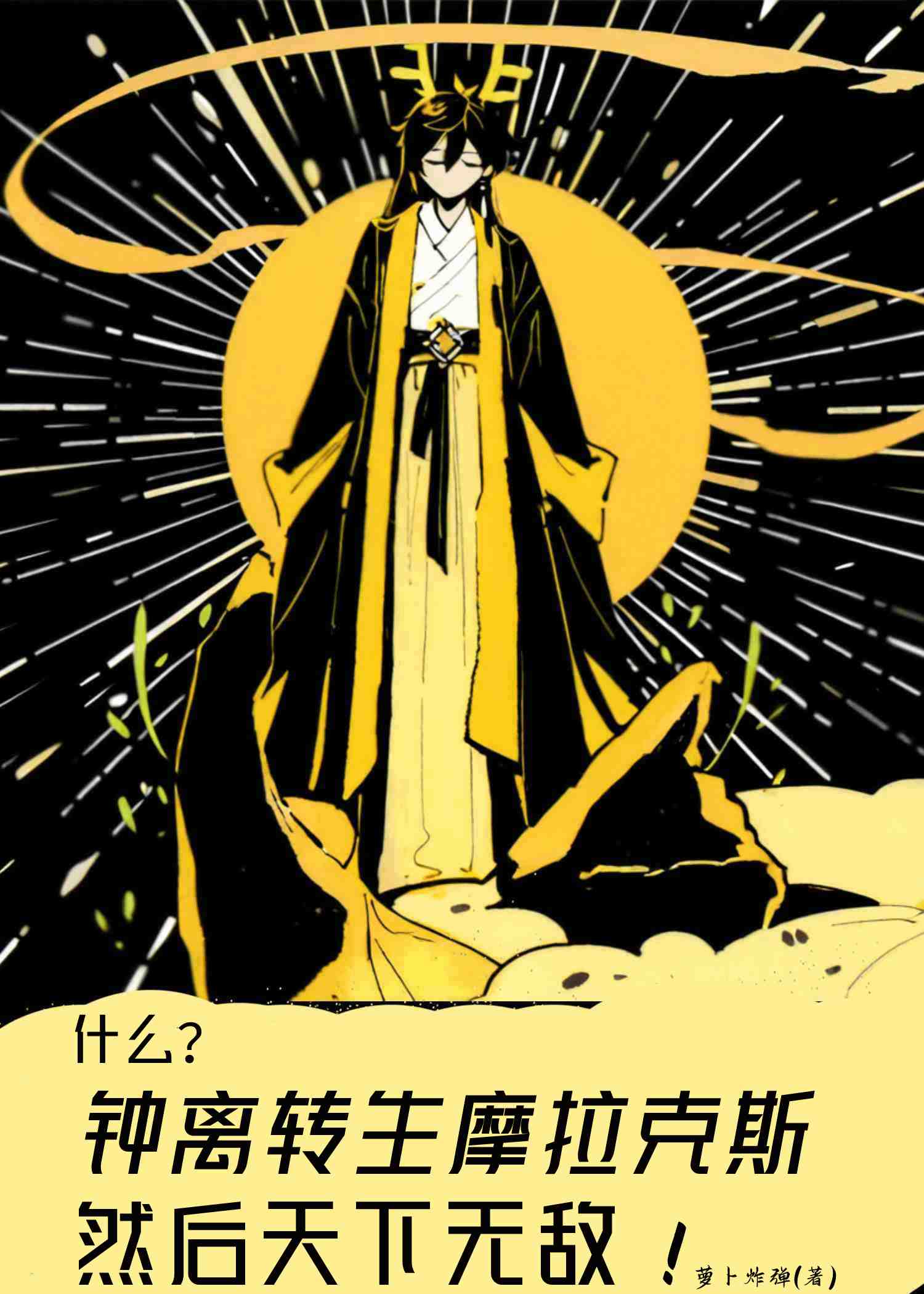 鐘離轉生摩拉克斯，然後天下無敵？！ [綜原神+崩鐵]
