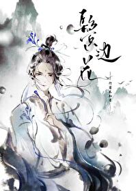 鬓邊花
