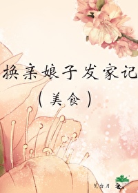 換親娘子發家記（美食）
