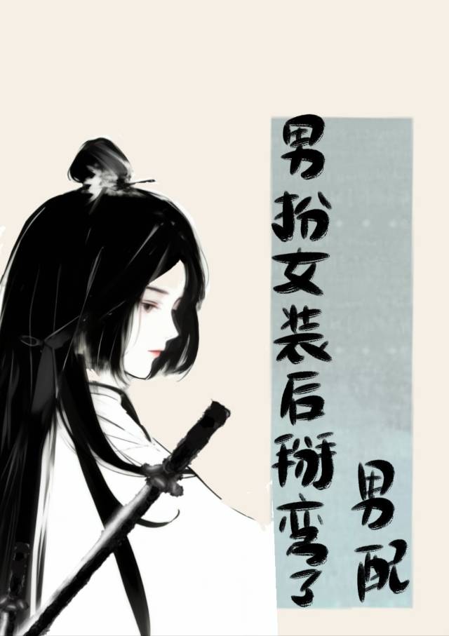 男扮女裝後掰彎了男配