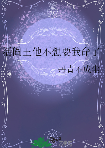 活閻王他不想要我命了