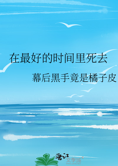 在最好的時間裡死去