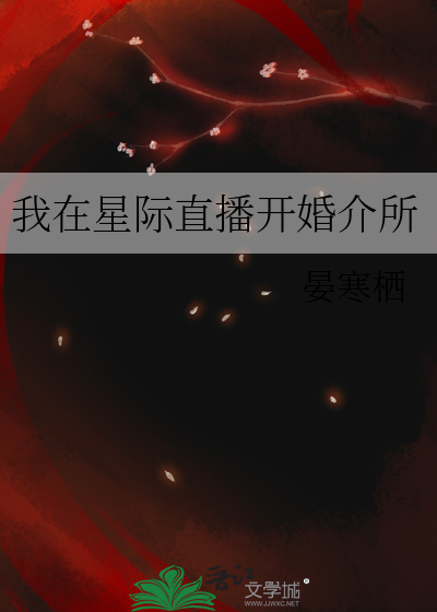 我在星際直播開婚介所